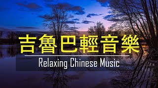 夜晚最適合聽的 50首 吉魯巴輕音樂 || 夜晚最適合聽的 懷舊老歌 輕音樂 放鬆解壓 Relaxing Chinese Music