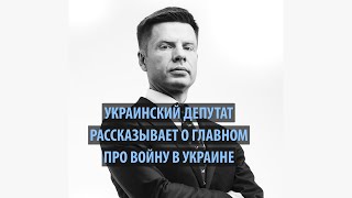 Украинский депутат Алексей Гончаренко о войне в Украине и отношениях с Кыргызстаном