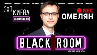 Омелян: Роды в США и Emergency Medicaid. Где Гиперлуп? Беларусь. НАТО | BLACK ROOM #8 | Эхо Киева