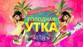 Эксклюзивная вечеринка. ТОЛЬКО ДЛЯ ЖЕНЩИН! Голодная Утка. @Фасоль.