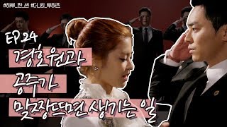 ♨♨♨조정석과 이윤지의 아찔한 첫 만남♨♨♨ (ft.전국의 양아치들)ㅣ더킹투하츠ㅣ[하루 한 씬 EP24]