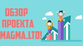 ОБЗОР ПРОЕКТА MAGMA LTD . НОВЫЙ ХАЙП 118% ЗА 24 ЧАСА! + ВЫПЛАТА! ПЛАТИТ!