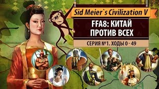 Китай против всех! Серия №1: Граница по реке (ходы 0-49). Civilization V: BNW