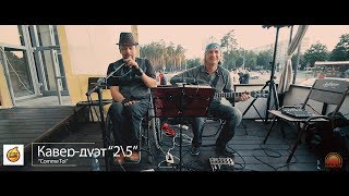Кавер-дуэт "2\5" - "Comme Toi" Светлогорск. 2017г.