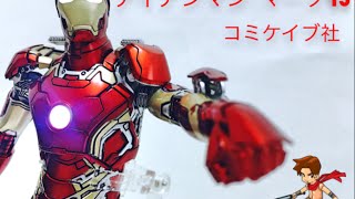 コミケイブ 1/12 ー アイアンマン マーク43 開封/レビュー