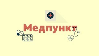 Медпункт.Выпуск 8