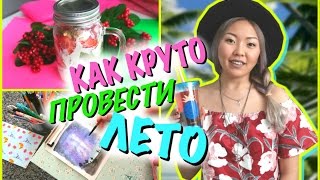 КАК КРУТО ПРОВЕСТИ ЛЕТО? ИДЕИ И СОВЕТЫ!