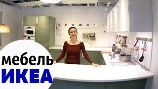 выбираем КУХНЮ и ШКАФ в ИКЕА для НОВОЙ квартиры/ЦЕНЫ в ИКЕА