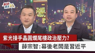 【財經週末趴】擊落間諜氣球美中有共識？！ 馬斯克向錢看為中國協調星鏈？ 2023.02.18