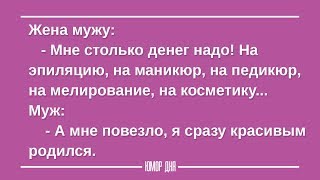МУЖ и ЖЕНА приколы | Смешные высказывания на каждый день - ЮМОР ДНЯ