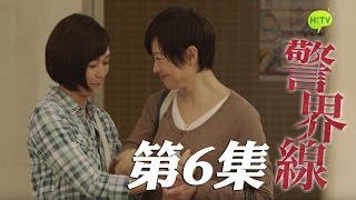 《警界線》第6集 官方完整版 The Borderline EP6 Full Episode