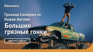 Грязная Семёрка vs Новая Англия | Большие грязные гонки | Discovery