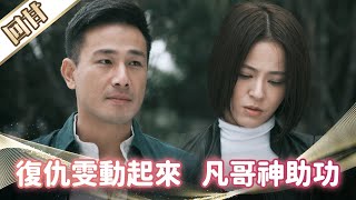 《好戲回甘》市井豪門 EP100 復仇雯動起來 凡哥神助功