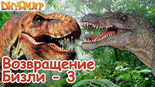 Динозавры - Тираннозавр против Спинозавра. Возвращение Бизли-3. Диномир