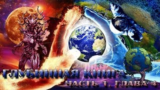 Глубинная книга. Часть 1. Глава 4.