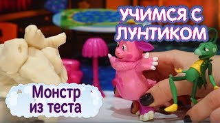 Учимся с Лунтиком ? Монстр из теста ? Новая серия