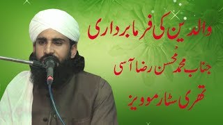 Walidain ki Farmabardari Khatab Mohsin Asi Shagird Imran Aasi Three Star Sialkot