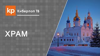 Церковный устав, пономарь и престол в храме
