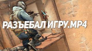 разъебал игру.mp4 (cs:go)