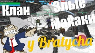 War Robots Злые макаки или Angry Monkeys  с Bratycha