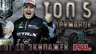 ТОП 5 ЛУЧШИХ ПРИМАНОК ОТ ПРОФИ