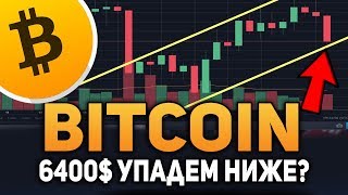 Биткоин 6400$ Паника на Рынке! Что Делать Июль 2018 Прогноз