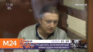 Суд решает вопрос об аресте бывшего главы Раменского района повторно - Москва 24