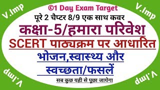 कक्षा-5 पर्यावरण/हमारा परिवेश पाठ 8,9-पूर्णतः SCERT पैटर्न पर आधारित-UPTET/CTET-2018-1dayexamtarget