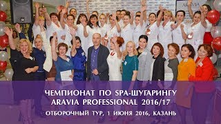 Отборочный чемпионат по шугарингу ARAVIA Professional 2016/17 - 1.06.2016, Казань
