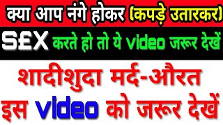 Nange hokar humbistari karna kaisa | pure kapde utar kar sex karna kaisa
