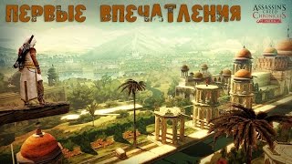 Assassin's Creed Chronicles - India. Первые впечатления