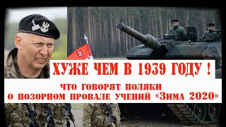 Поляки смеются над своей армией, провалившей учения "Зима 2020". Еще хуже, чем в 1939 году