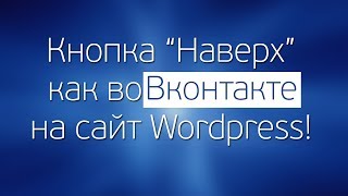 Кнопка Наверх как во Вконтакте на Wordpress