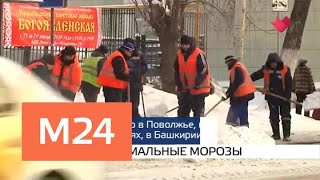 "Москва и мир": БКЛ и аномальные морозы - Москва 24