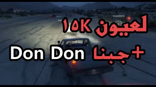 قراند 5 ~لعيون 15K فله وشطحات مع دون دون و العيال GTA V