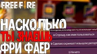 НАСКОЛЬКО ТЫ ЗНАЕШЬ ФРИ ФАЕР !? ➤ НОВОЕ СОБЫТИЕ! / ПРОХОДИМ ТЕСТЫ В ИГРЕ! - Garena Free Fire!