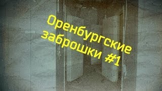 Оренбургские заброшки #1
