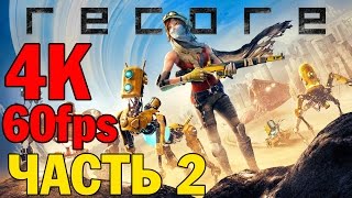 Прохождение ReCore на русском — ЧАСТЬ 2 — Ultra HD 4K 60fps [Без комментариев]