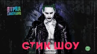 Стик Шоу:Джокер