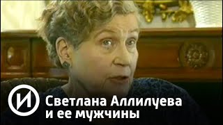 Светлана Аллилуева и ее мужчины | Телеканал "История"