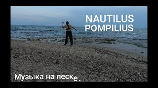 NAUTILUS POMPILIUS - Музыка на песке.