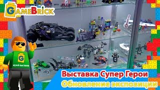 Музей ЛЕГО Обзор выставки LEGO Супер Герои в музее GameBrick