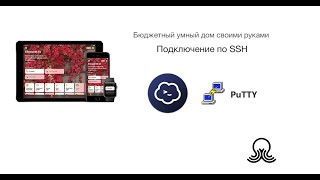 Подключение по SSH