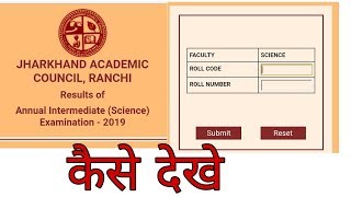 jharkhand science ka result kaise dekhe 2019 || jharkhand 12th science result