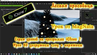 iClone 7 6  Уроки от MagNat лесная ёлочка для вас