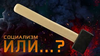 Социализм или вагнерство?