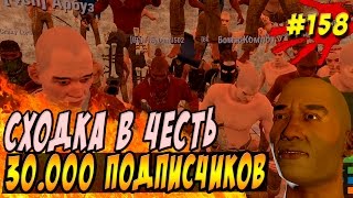 New Rust - Супер событие в честь 30.000 подписчиков , офигенная сходка для постройка деревни. #158