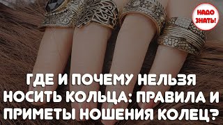 Где и почему нельзя носить кольца: правила и приметы ношения колец?