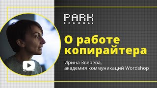 Ира Зверева (Wordshop) о работе копирайтера