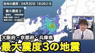大阪府・京都府・兵庫県で震度3の地震　震源は京都府南部